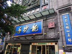 门面-龙抄手(春熙路总店)