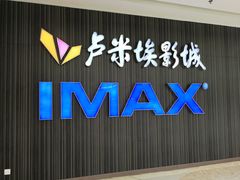 -卢米埃影城(合生广场IMAX店)