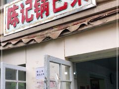 门面-陈记锅巴菜(五大道店)