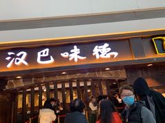 -汉巴味德(大悦城店)