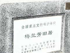 -梅兰芳纪念馆