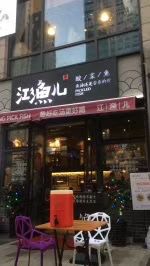 门面-江渔儿酸菜鱼(东二环泰禾店)