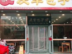 -庆丰包子铺(紫贵庄园店)