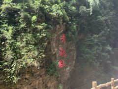 -阿依河景区