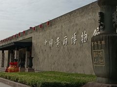 -中国黄酒博物馆