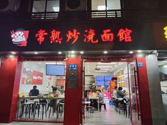 -常熟炒浇面馆(蓝旗街店)