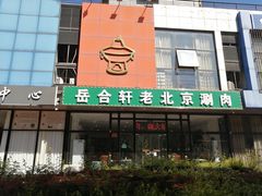 门面-岳合轩老北京涮肉
