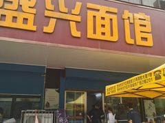 门面-盛兴面馆(真儒大厦店)