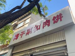 -梅干菜扣肉饼(钱局店)