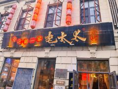 -北三老太太烧烤(人生一串上榜店)