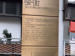 -奎星楼街