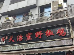 -天治宣·野椒鸡(龙头寺总店)