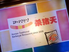 -杀猪天·韩国烤肉(总店)