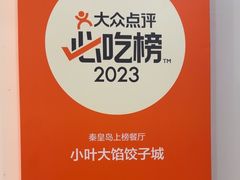 -小叶大馅饺子城