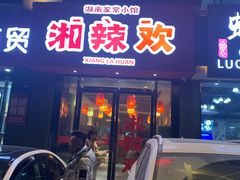 门面-湘辣欢·湖南家常小馆