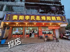 -贵阳李氏息烽阳朗鸡(民生路店)