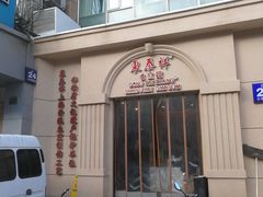 门面-东泰祥生煎馆(重庆北路店)