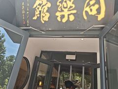 -同乐馆(阳光店)