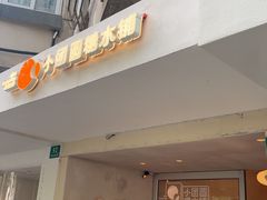 -小团圆糖水铺(襄阳南路店)