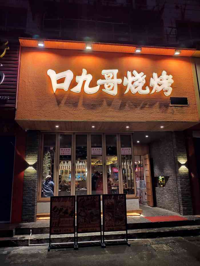 口九哥烧烤(菱角湖店"好吃划算的vip特权套餐 地-大众点评移动版
