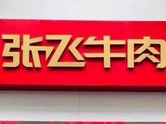 门面-张飞牛肉(观前街店)