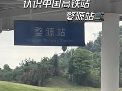 -婺源站