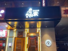门面-北村家日本料理(西大望路店)