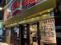 -丽的面家(多宝路店)