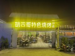 -胡四哥特色火盆烧烤(一分店)