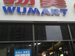 -物美大卖场(玉蜓桥店)