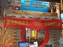 门面-重庆袁老四火锅(武进万达店)