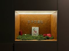 -女子饮酒社(上海店)