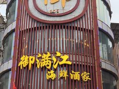 -御满江海鲜酒家(洛溪新城店)