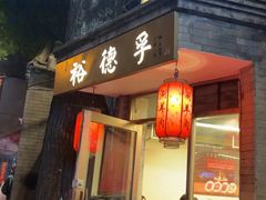 -裕德孚·非遗手切涮羊肉(东直门内大街店)