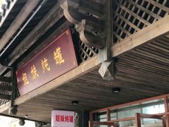 -姐妹炖罐店(桂香街总店)