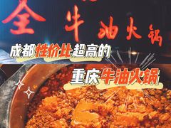 -周记全牛油火锅