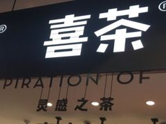 -喜茶(上海正大广场店)