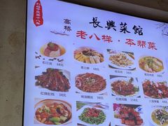 -长兴菜馆(高桥店)