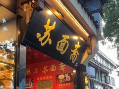 -苏面斋·本地传统苏式面馆