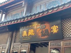 门面-滇藏石锅宴(崇仁巷老店)