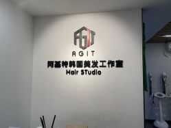 -阿基特韩国美发工作室