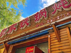 门面-农家铁锅炖(太阳沟店)