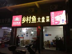 门面-梅岭鹅王酒楼