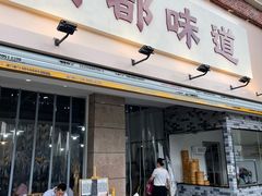 门面-成都味道(望江西路店)