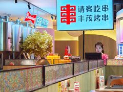 -丰茂烤串(公园店)