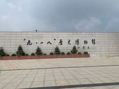 -沈阳“九·一八”历史博物馆