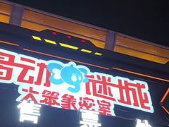 -移动谜城·大笨象密室逃脱(五棵松店)