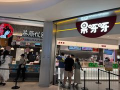-果呀呀(国金街店)