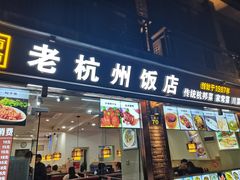 门面-江南食坊·老杭州饭店(始于1987年·湖滨店)