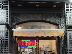 -奥华餐厅·老张记(台基厂店)